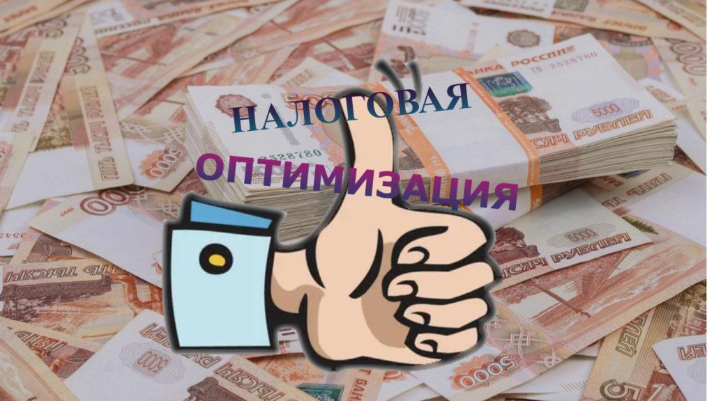 ГРАМОТНАЯ ОПТИМИЗАЦИЯ «Грамотная» налоговая оптимизация